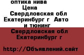 оптика нива 21213-14 › Цена ­ 4 500 - Свердловская обл., Екатеринбург г. Авто » GT и тюнинг   . Свердловская обл.,Екатеринбург г.